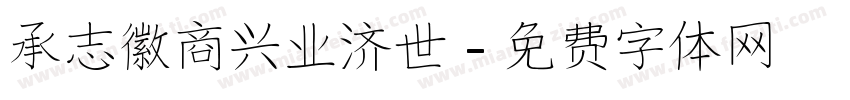 承志徽商 兴业济世字体转换